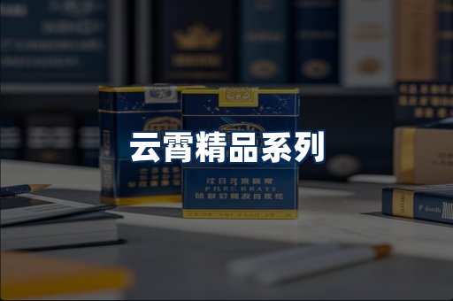 云霄香烟展示